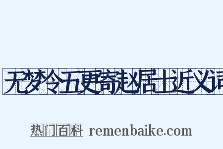 无梦令五更寄赵居士近义词是什么意思的图片